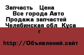 Запчасть › Цена ­ 1 500 - Все города Авто » Продажа запчастей   . Челябинская обл.,Куса г.